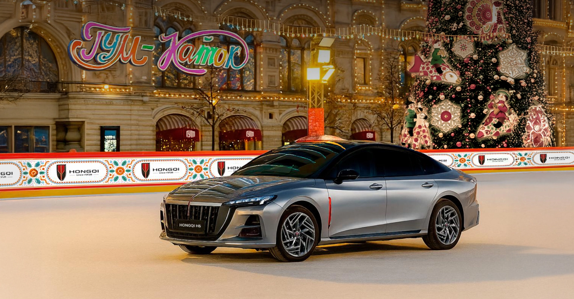 <br/><span style="font-weight: 300;">Партнерство<br/>HONGQI и ГУМ-КАТОК</span>