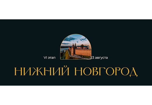 Нижний Новгород