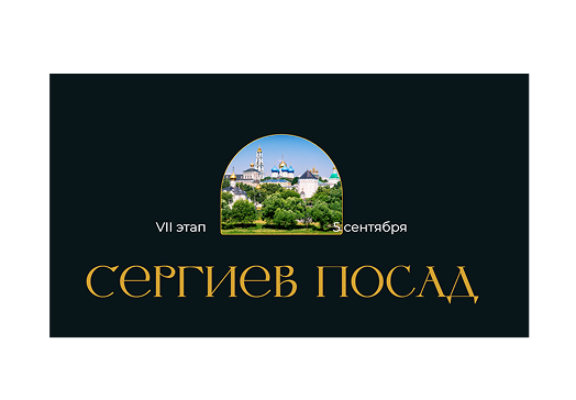 Сергиев Посад