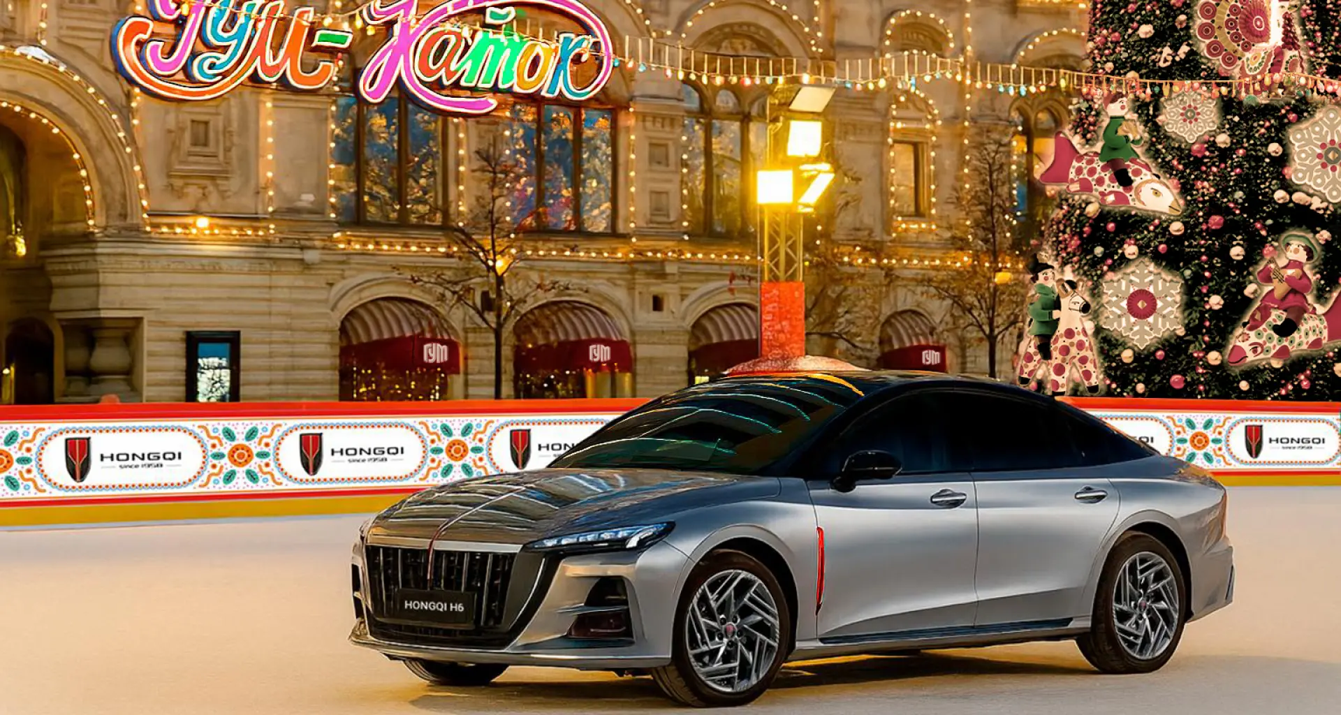 HONGQI – ОФИЦИАЛЬНЫЙ ПАРТНЁР ЮБИЛЕЙНОГО  20-ГО ЗИМНЕГО СЕЗОНА ГУМ-КАТКА 