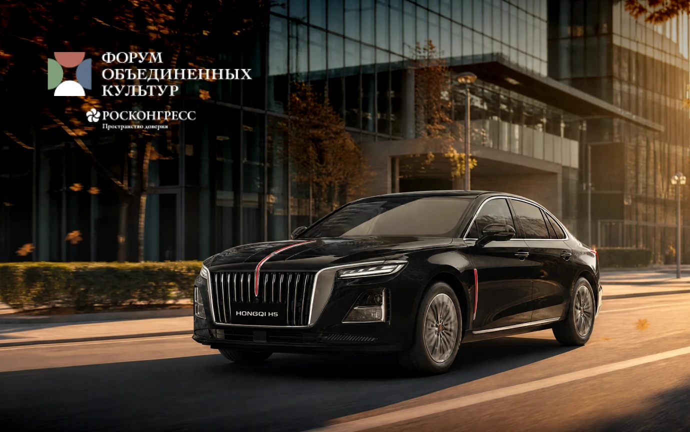 HONGQI СТАНЕТ ОФИЦИАЛЬНЫМ АВТОМОБИЛЕМ XII САНКТ-ПЕТЕРБУРГСКОГО МЕЖДУНАРОДНОГО ФОРУМА ОБЪЕДИНЕННЫХ КУЛЬТУР